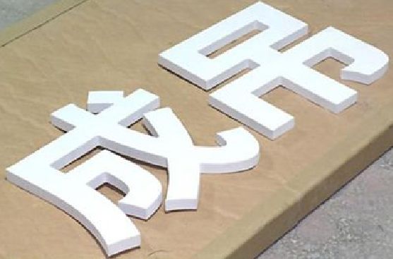 武宣PVC字广告制作介绍。