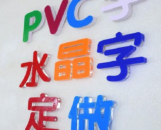 武宣门头水晶字的制作过程。