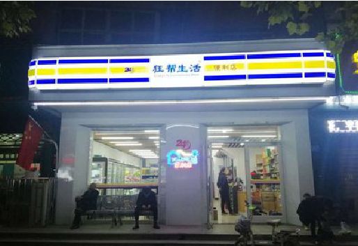 武宣连锁店超市招牌制作。