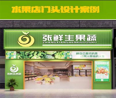 武宣生鲜超市门头设计应注意什么？