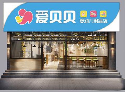 武宣母婴店招牌设计排版技巧。
