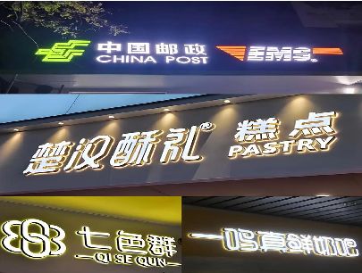 武宣打算做门头发光字的，先分清楚这几种材质。